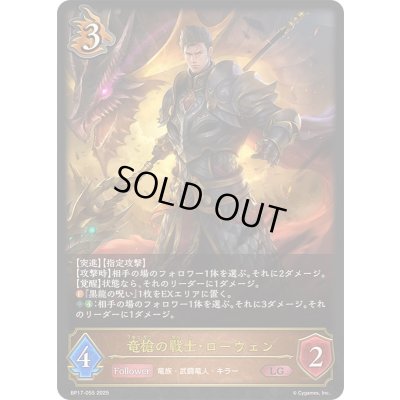 画像1: 〔状態A-〕竜槍の戦士・ローウェン【LG】{BP17-055}