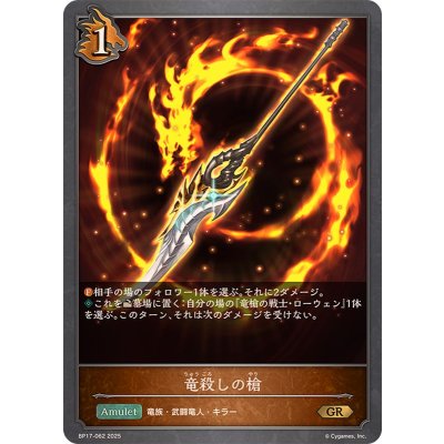 竜殺しの槍【GR】{BP17-062}《ドラゴン》