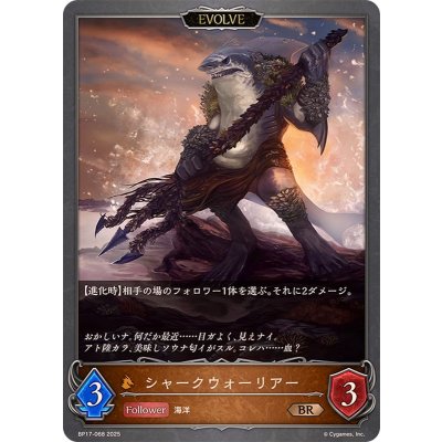 画像1: シャークウォーリアー(EVOLVE)【BR】{BP17-068}