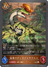 猛毒のディロフォサウルス【BR】{BP17-069}