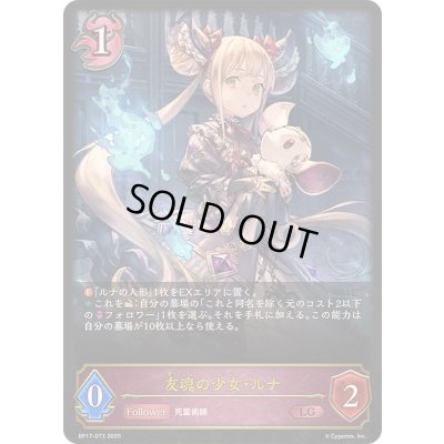 画像1: 〔状態A-〕友魂の少女・ルナ【LG】{BP17-073}