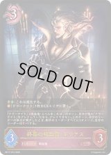 終幕の吸血鬼・ユリアス【LG】{BP17-074}