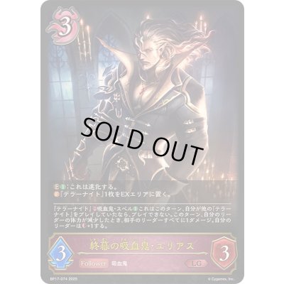 画像1: 〔状態B〕終幕の吸血鬼・ユリアス【LG】{BP17-074}