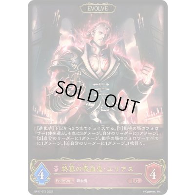 画像1: 終幕の吸血鬼・ユリアス(EVOLVE)【LG】{BP17-075}