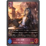 永続の機構・ニコラ【GR】{BP17-079}