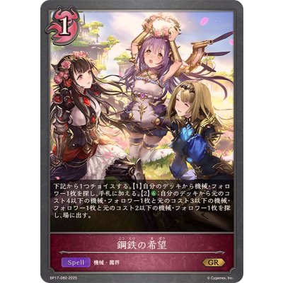 画像1: 鋼鉄の希望【GR】{BP17-080}