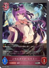 ソウルガイド・エイミー【SR】{BP17-081}