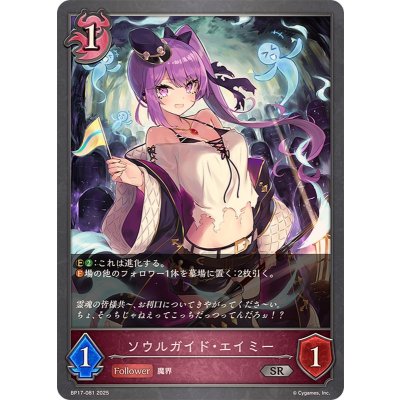 ソウルガイド・エイミー【SR】{BP17-081}《ナイトメア》