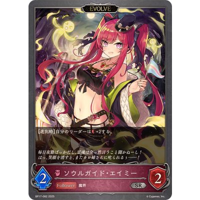 ソウルガイド・エイミー(EVOLVE)【SR】{BP17-082}《ナイトメア》