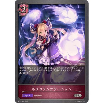 画像1: ネクロテンプテーション【SR】{BP17-084}