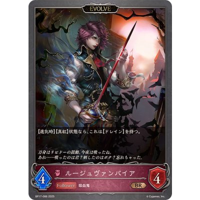 画像1: ルージュヴァンパイア(EVOLVE)【BR】{BP17-086}