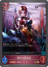 密約の吸血鬼【BR】{BP17-087}