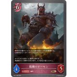 蹂躙のデーモン【BR】{BP17-088}