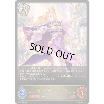 画像1: 〔状態A-〕贖罪の司祭・イリス【LG】{BP17-091}