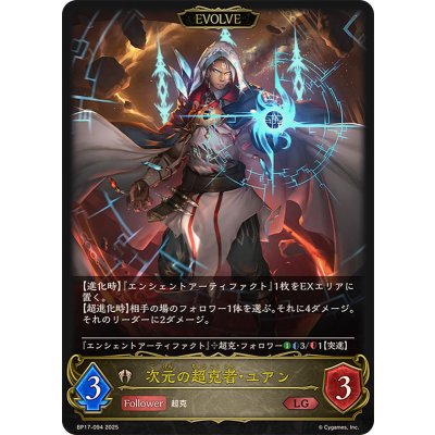 画像1: 次元の超克者・ユアン(EVOLVE)【LG】{BP17-094}