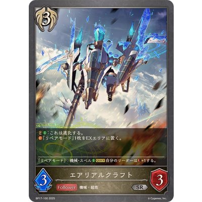 画像1: エアリアルクラフト【SR】{BP17-100}