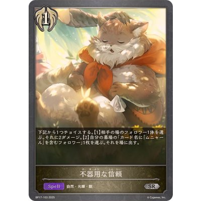 画像1: 不器用な信頼【SR】{BP17-103}