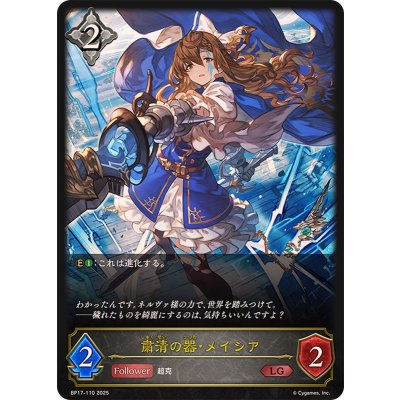 画像1: 粛清の器・メイシア【LG】{BP17-110}