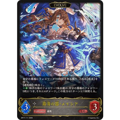 画像1: 〔状態A-〕粛清の器・メイシア(EVOLVE)【LG】{BP17-111}《ニュートラル》
