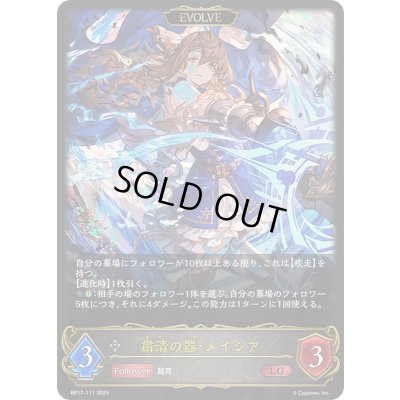 画像1: 〔状態A-〕粛清の器・メイシア(EVOLVE)【LG】{BP17-111}