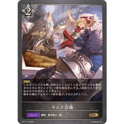 画像1: ギルド会議【GR】{BP17-116}