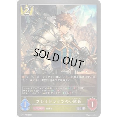 画像1: ブレイドライツの小隊長【SR・プレミアム】{BP17-P06}《ロイヤル》