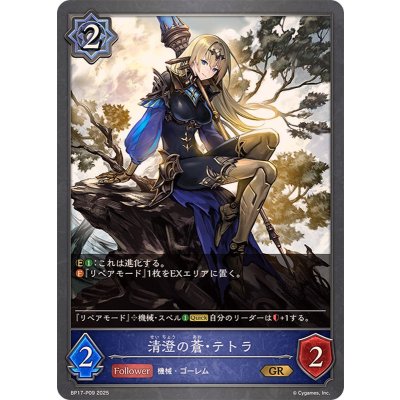 画像1: 清澄の蒼・テトラ【GR・プレミアム】{BP17-P09}