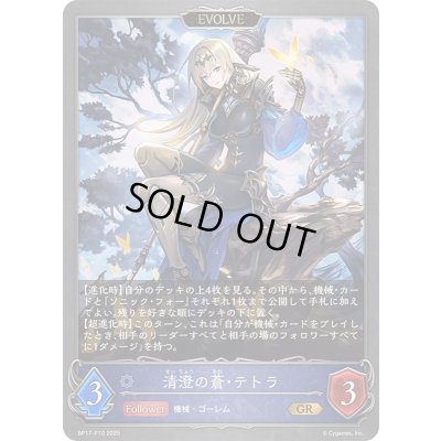 画像1: 〔状態A-〕清澄の蒼・テトラ(EVOLVE)【GR・プレミアム】{BP17-P10}《ウィッチ》