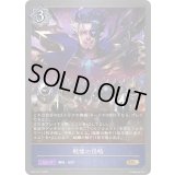 戦慄の侵略【GR・プレミアム】{BP17-P11}《ウィッチ》