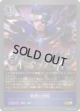 戦慄の侵略【GR・プレミアム】{BP17-P11}《ウィッチ》