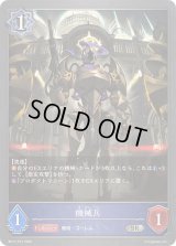 機械兵【SR・プレミアム】{BP17-P12}《ウィッチ》