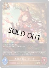 〔状態B〕勇躍の獣人・ジーナ【GR・プレミアム】{BP17-P14}