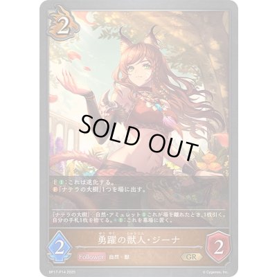 画像1: 〔状態B〕勇躍の獣人・ジーナ【GR・プレミアム】{BP17-P14}