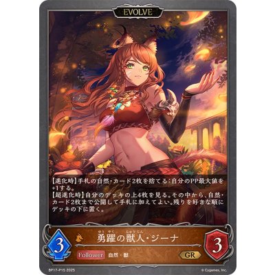勇躍の獣人・ジーナ(EVOLVE)【GR・プレミアム】{BP17-P15}《ドラゴン》