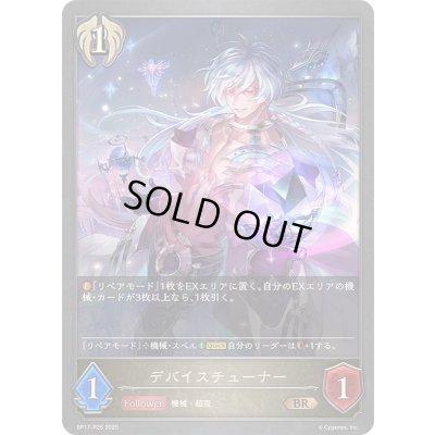 画像1: デバイスチューナー【BR・プレミアム】{BP17-P25}