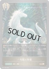 〔状態A-〕一角獣の祭壇【BR・プレミアム】{BP17-P26}