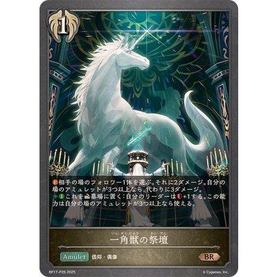 画像1: 一角獣の祭壇【BR・プレミアム】{BP17-P26}