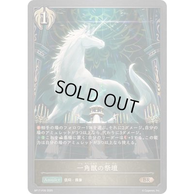 画像1: 〔状態A-〕一角獣の祭壇【BR・プレミアム】{BP17-P26}