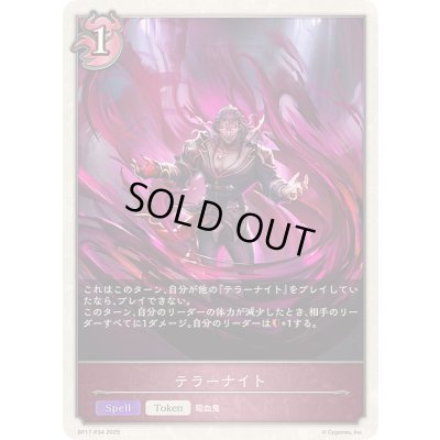 画像1: 〔状態A-〕テラーナイト(トークン)【プレミアム】{BP17-P34}