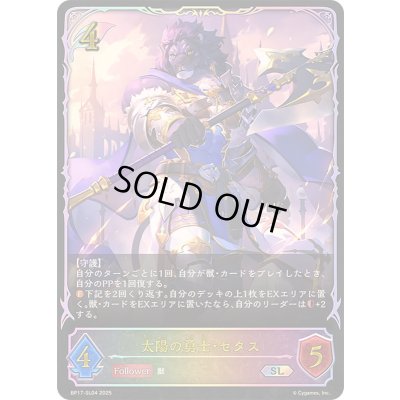 画像1: 太陽の勇士・セタス【SL】{BP17-SL04}《エルフ》