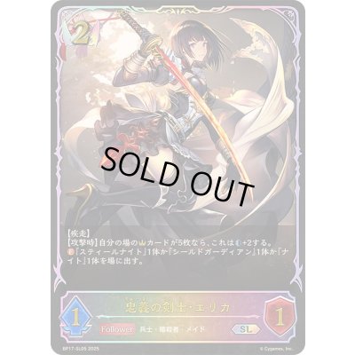 画像1: 忠義の剣士・エリカ【SL】{BP17-SL05}《ロイヤル》