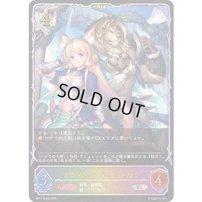 画像1: 〔状態A-〕光耀の標・ミストリナ＆ベイリオン【SL】{BP17-SL06}