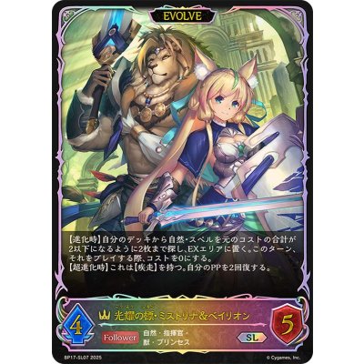 画像1: 光耀の標・ミストリナ＆ベイリオン(EVOLVE)【SL】{BP17-SL07}