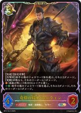 竜槍の戦士・ローウェン【SL】{BP17-SL13}