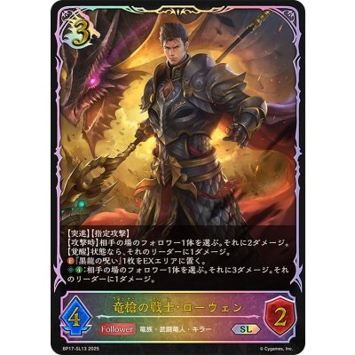 竜槍の戦士・ローウェン【SL】{BP17-SL13}《ドラゴン》