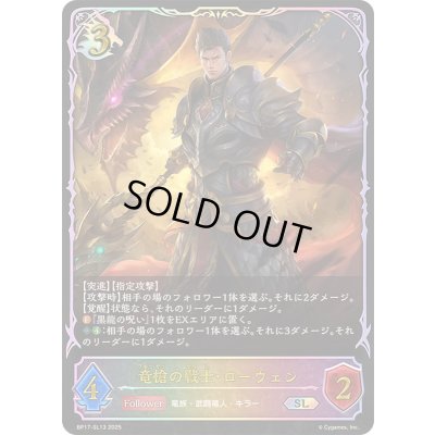 画像1: 〔状態A-〕竜槍の戦士・ローウェン【SL】{BP17-SL13}