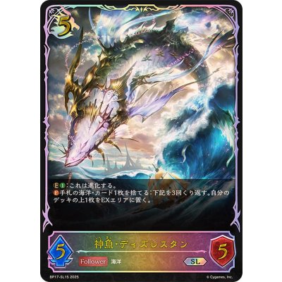 画像1: 神魚・ディズレスタン【SL】{BP17-SL15}
