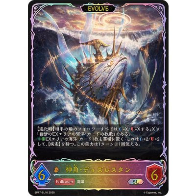 画像1: 神魚・ディズレスタン(EVOLVE)【SL】{BP17-SL16}