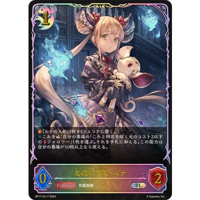 友魂の少女・ルナ【SL】{BP17-SL17}《ナイトメア》