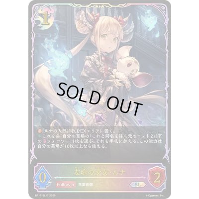 画像1: 〔状態A-〕友魂の少女・ルナ【SL】{BP17-SL17}